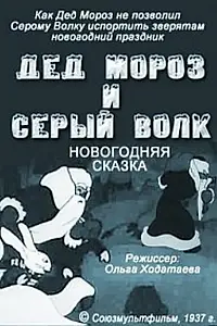 Главный постер мультфильма «Дед Мороз и серый волк (1937)»