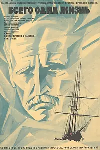 Постер к фильму «Всего одна жизнь (1968)»