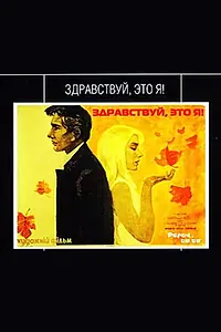 Постер к фильму «Здравствуй, это я! (1965)»