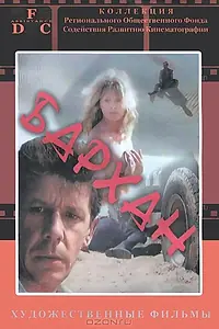 Постер к фильму «Бархан (1989)»