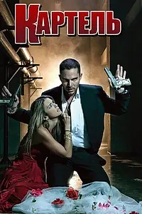 Постер к сериалу «Картель (2008)»