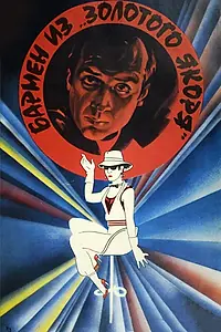 Постер к фильму «Бармен из «Золотого якоря» (1986)»