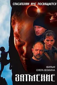 Главный постер фильма «Спасатели. Затмение (2000)»
