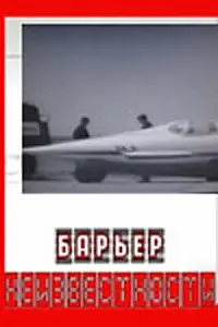 Постер к фильму «Барьер неизвестности (1961)»
