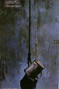 Постер к фильму «Башня (1987)»