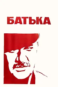 Постер к фильму «Батька (1971)»