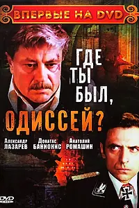 Главный постер сериала «Где ты был, Одиссей? (1978)»