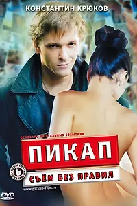 Главный постер фильма «Пикап: Съём без правил (2009)»
