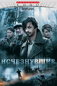 Постер к сериалу «Исчезнувшие (2009)»