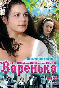 Главный постер сериала «Варенька. Продолжение (2009)»