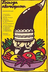 Главный постер фильма «Господа авантюристы (1985)»