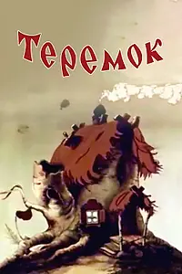 Постер к мультфильму «Теремок (1945)»