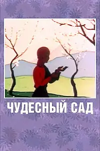 Главный постер мультфильма «Чудесный сад (1962)»