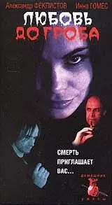 Постер к фильму «Любовь до гроба (2000)»