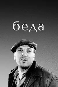 Постер к фильму «Беда (1977)»