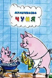 Постер к мультфильму «Чуня (1968)»