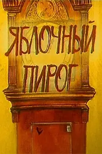 Постер к мультфильму «Яблочный пирог (1991)»