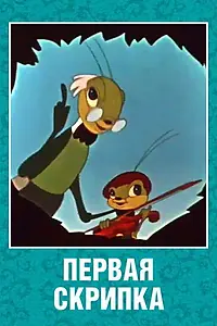 Главный постер мультфильма «Первая скрипка (1958)»