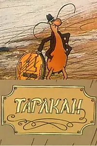 Постер к мультфильму «Таракан (1988)»