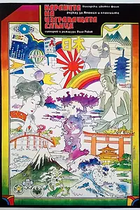 Постер к фильму «Корни восходящего солнца (1972)»