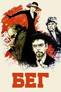 Постер к фильму «Бег (1970)»