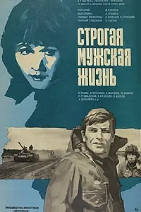 Постер к фильму «Строгая мужская жизнь (1977)»