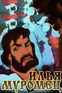 Постер к мультфильму «Илья Муромец (1975)»
