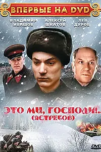 Постер к фильму «Это мы, господи... (1990)»