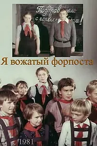 Постер к фильму «Я — вожатый форпоста (1986)»