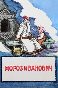 Постер к мультфильму «Мороз Иванович (1981)»