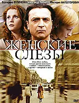 Постер к фильму «Женские слезы (2006)»