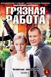 Постер к сериалу «Грязная работа (2009)»