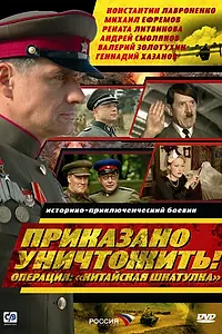 Главный постер сериала «Приказано уничтожить! Операция: «Китайская шкатулка» (2009)»