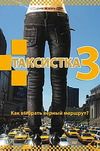 Постер к сериалу «Таксистка 3 (2006)»