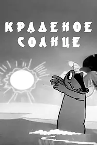 Главный постер мультфильма «Краденое солнце (1943)»