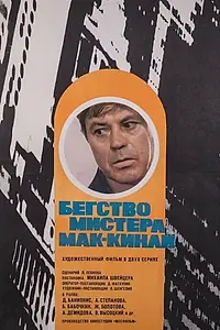 Главный постер фильма «Бегство мистера Мак-Кинли (1975)»