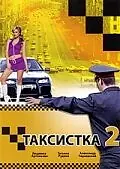 Постер к сериалу «Таксистка 2 (2005)»