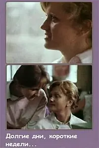 Главный постер фильма «Долгие дни, короткие недели... (1980)»