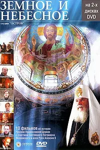 Постер к сериалу «Земное и Небесное (2004)»