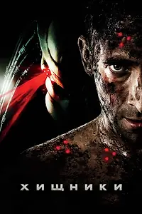 Главный постер фильма «Хищники (2010)»