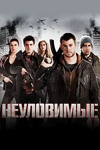 Постер к фильму «Неуловимые (2012)»