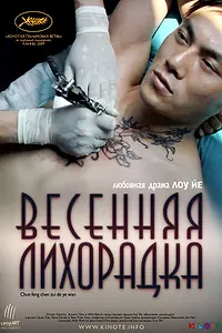 Постер к фильму «Весенняя лихорадка (2009)»