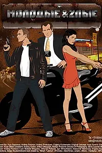 Постер к сериалу «Молодые и злые (2006)»