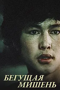 Постер к фильму «Бегущая мишень (1991)»