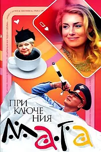 Главный постер сериала «Приключения мага (2003)»
