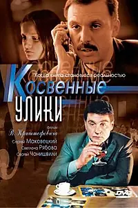 Постер к сериалу «Косвенные улики (2005)»