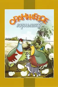 Главный постер мультфильма «Оранжевое горлышко (1954)»