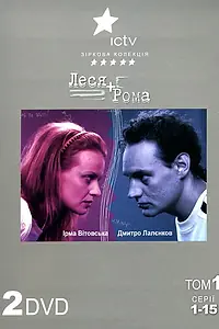 Постер к сериалу «Леся + Рома (2005 - 2008)»
