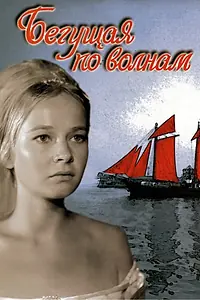Постер к фильму «Бегущая по волнам (1967)»