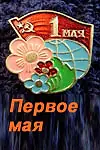 Постер к фильму «Первое мая (2001)»